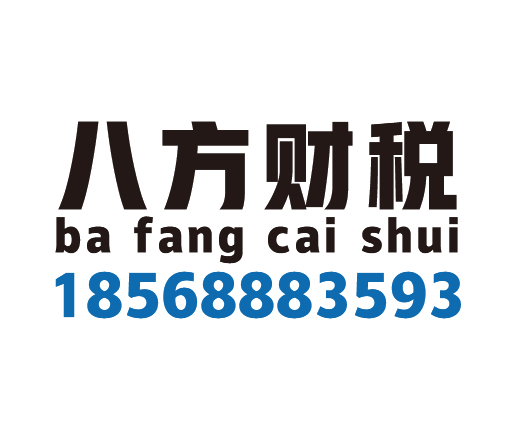 河南八方财税服务有限公司_河南八方财税_八方财税_安阳代理记账_安阳公司注册_安阳注册公司_安阳商标注册_安阳财务咨询